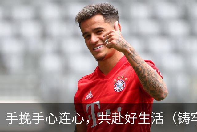 手挽手心连心，共赴好生活（铸牢共同体中华一家亲）