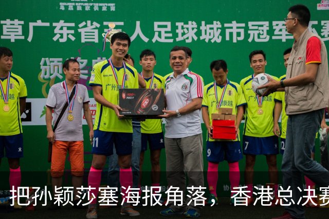 把孙颖莎塞海报角落，香港总决赛票卖不动，钱全跑去买海尔了