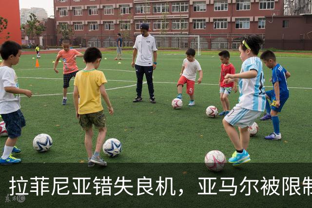 拉菲尼亚错失良机，亚马尔被限制，巴萨进攻为何突然失灵？