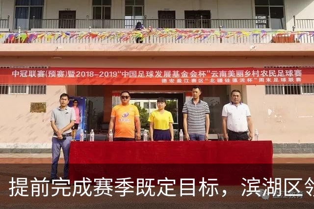 提前完成赛季既定目标，滨湖区领导慰问无锡吴钩教练及球员