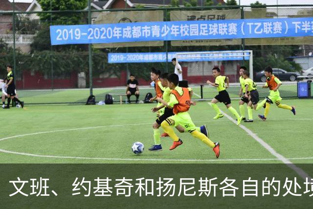 文班、约基奇和扬尼斯各自的处境