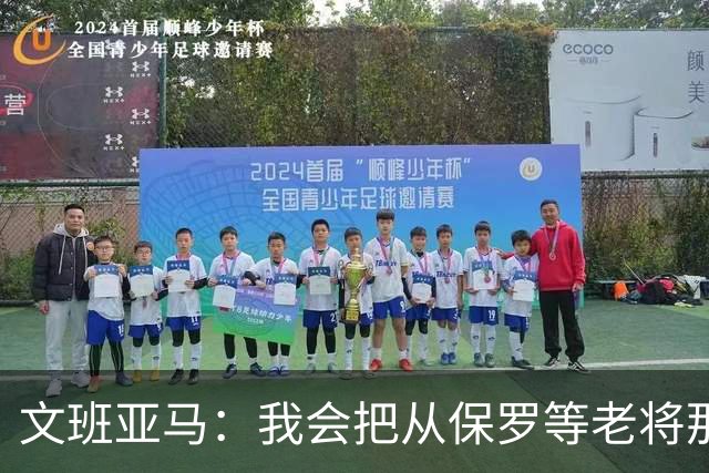 文班亚马：我会把从保罗等老将那里听到的经验传给年轻人