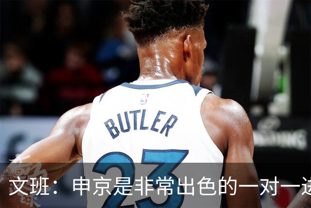 文班：申京是非常出色的一对一进攻球员 我们也有很好的防守球员