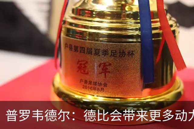 普罗韦德尔：德比会带来更多动力，但重要的是赢球