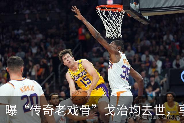 曝“传奇老戏骨”戈治均去世，享寿90岁，曾获金鸡奖最佳男主