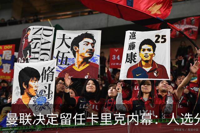 曼联决定留任卡里克内幕：人选分歧、赔付成本高等原因浮出水面