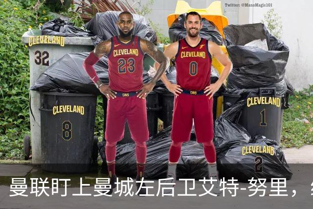 曼联盯上曼城左后卫艾特-努里，维亚纳正推动其离队