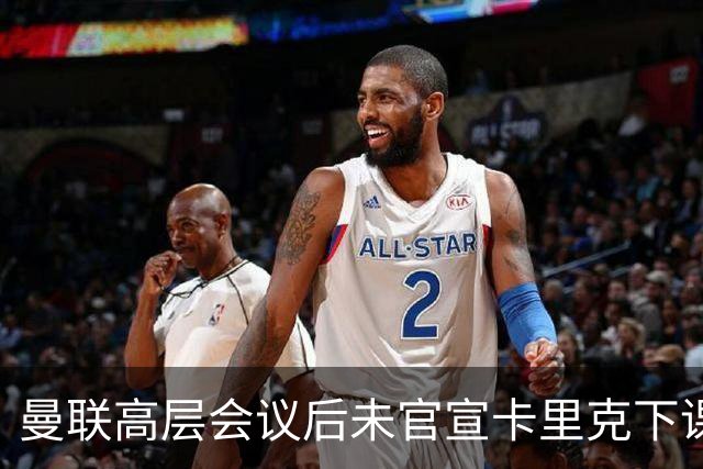 曼联高层会议后未官宣卡里克下课，原因揭晓！曝请埃迪豪仍需300万