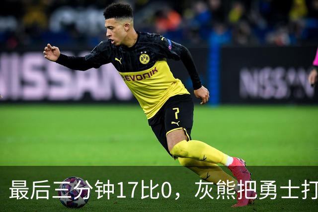 最后三分钟17比0，灰熊把勇士打成灰熊，库里率队争夺状元签？