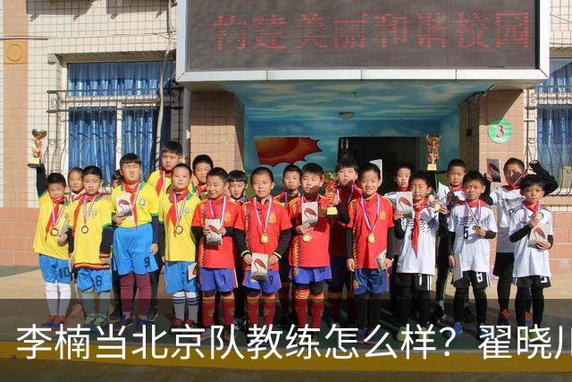 李楠当北京队教练怎么样？翟晓川毫不遮掩说心里话，说得真实在
