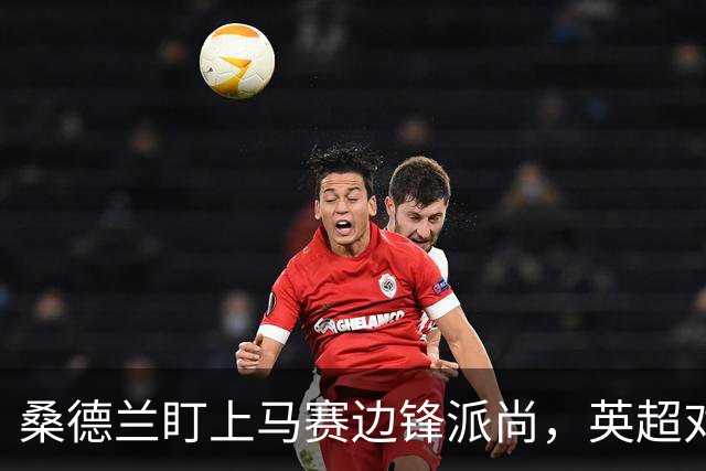 桑德兰盯上马赛边锋派尚，英超对抗强度成疑问