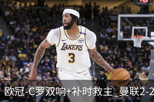 欧冠-C罗双响+补时救主 曼联2-2客平亚特兰大