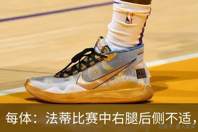 每体：法蒂比赛中右腿后侧不适，一切迹象都指向肌肉损伤