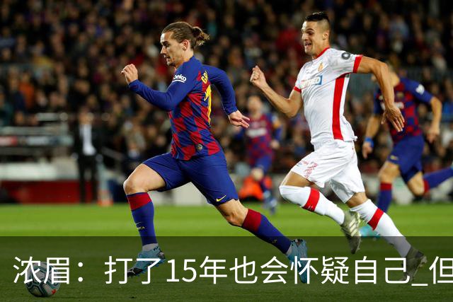 浓眉：打了15年也会怀疑自己 但整个华盛顿都渴望证明自己