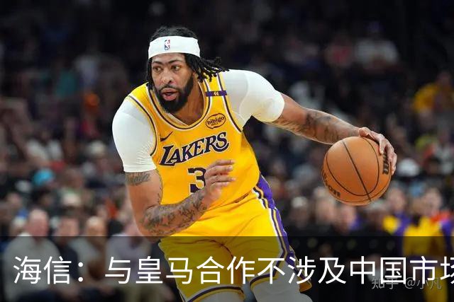 海信：与皇马合作不涉及中国市场，事件发生后，公司已第一时间向皇马高层进行谴责，严肃表达我方立场；媒体：皇马装聋作哑，休想蒙混过关