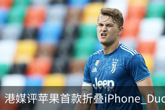 港媒评苹果首款折叠iPhone Duo：席卷全球的工程灾难 盘点列出七宗罪