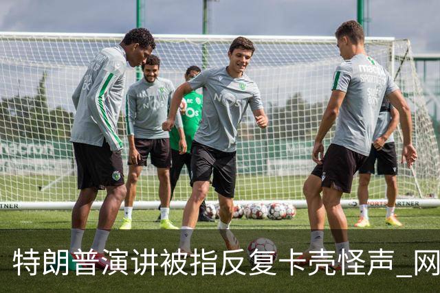 特朗普演讲被指反复卡壳怪声 网友喊重启总统