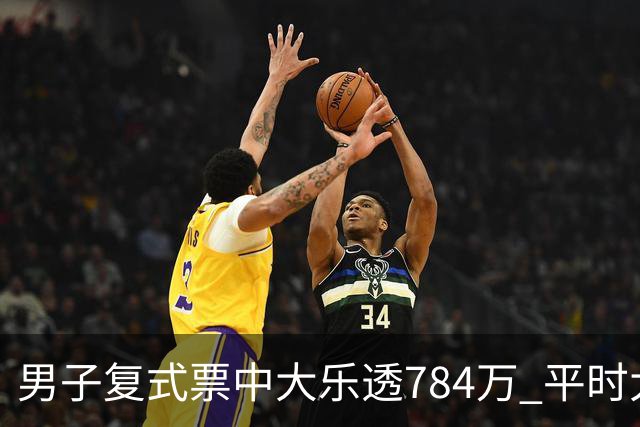 男子复式票中大乐透784万 平时大多机选偶尔自选