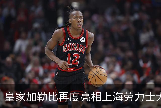 皇家加勒比再度亮相上海劳力士大师赛，将海上度假灵感带入赛事现场