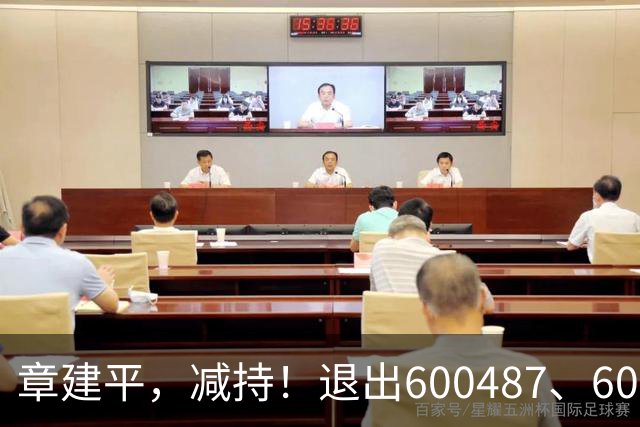 章建平，减持！退出600487、603618前10大股东！