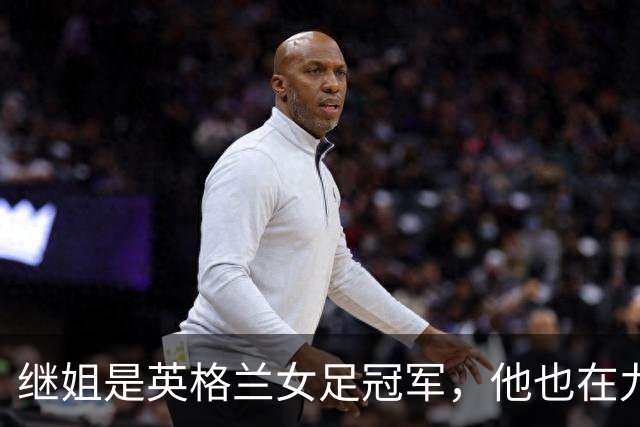 继姐是英格兰女足冠军，他也在九月完成国家队首秀