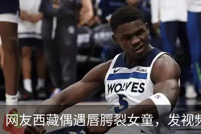 网友西藏偶遇唇腭裂女童，发视频喊话李亚鹏，嫣然医院院长火速回应：孩子治疗费及往返机票全由医院承担；女童家长起初不同意，以为是骗子