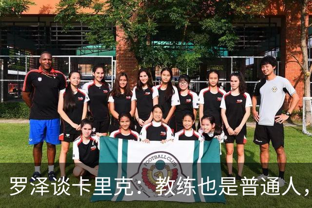 罗泽谈卡里克：教练也是普通人，比赛结果有时取决于运气
