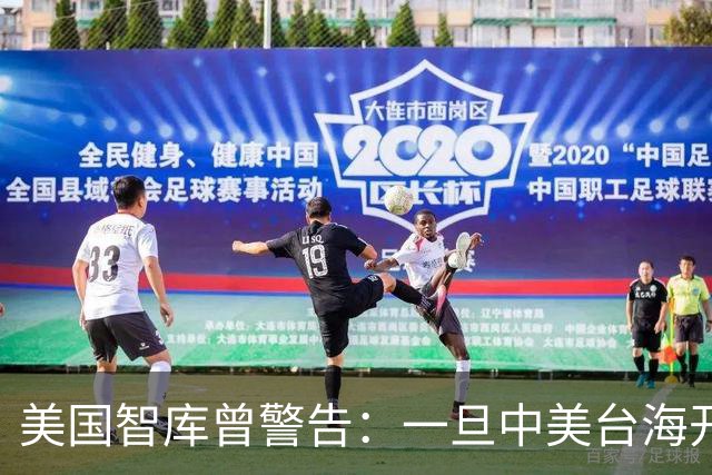 美国智库曾警告：一旦中美台海开战，美军将有92%几率击败解放军