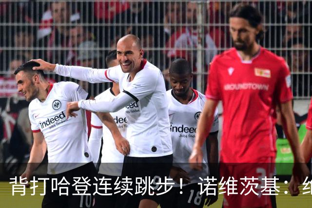 背打哈登连续跳步！诺维茨基：绝对是走步 当时累了想更靠近篮筐