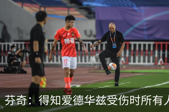 芬奇：得知爱德华兹受伤时所有人都有些震惊 已讨论了应对之策
