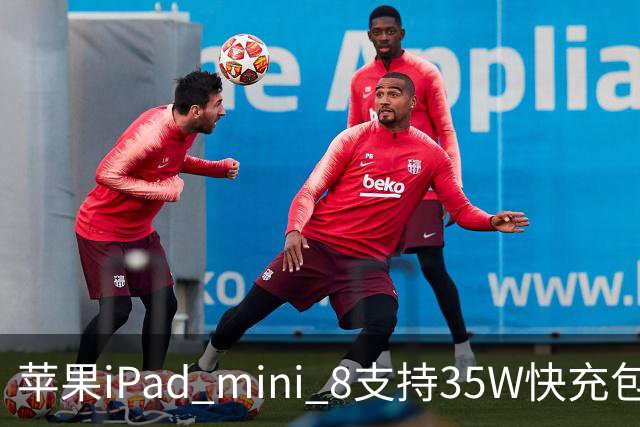 苹果iPad mini 8支持35W快充包装仍附20W充电器