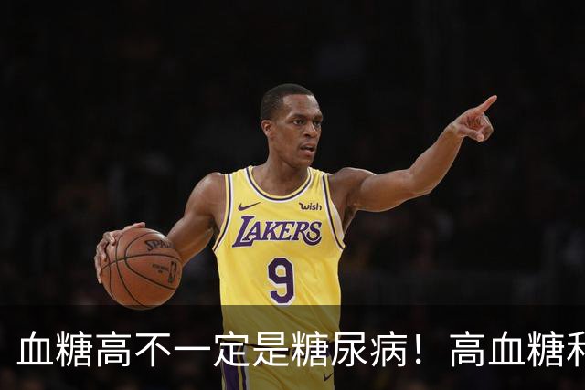 血糖高不一定是糖尿病！高血糖和糖尿病之间，差着好几步
