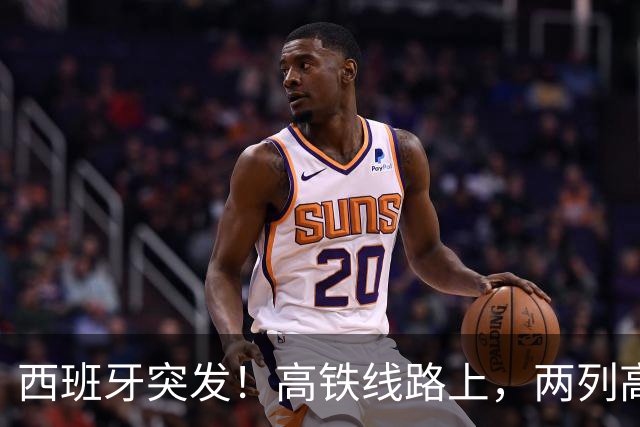 西班牙突发！高铁线路上，两列高速列车追尾，多节车厢脱轨，事故已造成至少46人死亡，西班牙首相桑切斯发文称对事故“感到震惊”