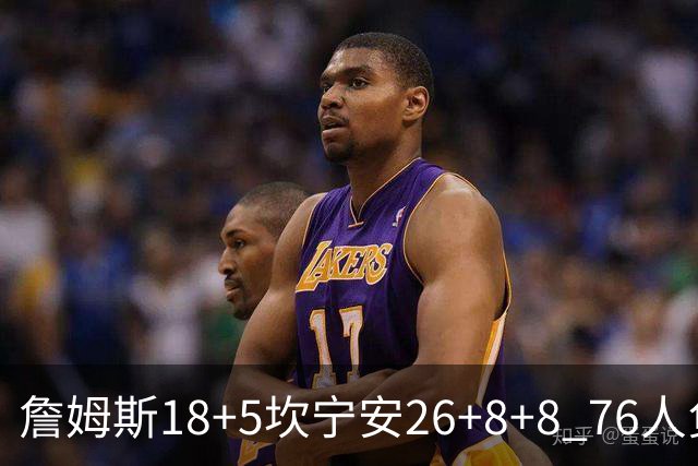 詹姆斯18+5坎宁安26+8+8 76人负活塞遭赛季首败