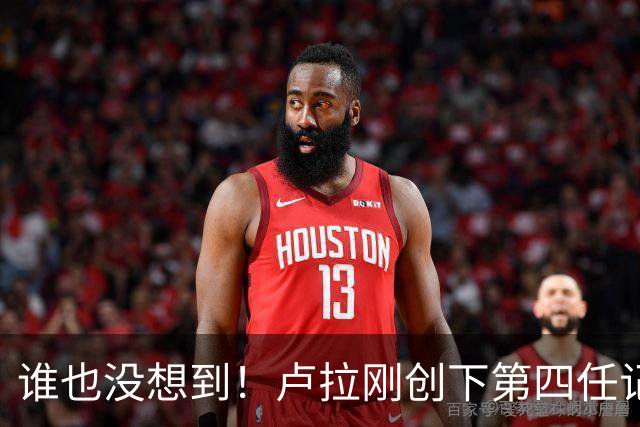 谁也没想到！卢拉刚创下第四任记录，一个巨大挑战就摆在眼前