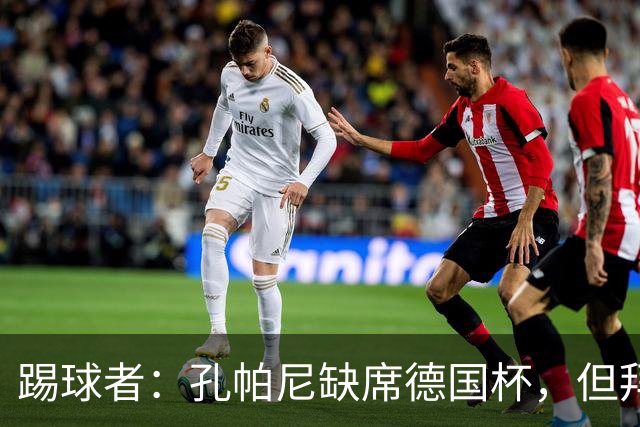 踢球者：孔帕尼缺席德国杯，但拜仁多人接近复出