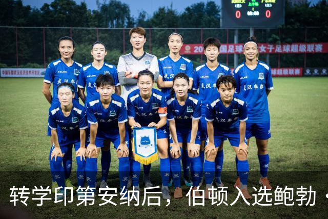 转学印第安纳后，伯顿入选鲍勃·库西奖20人观察名单