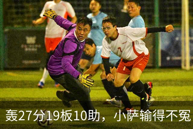 轰27分19板10助，小萨输得不冤！利拉德救赎+莫兰特蜕变导演逆转