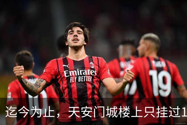 迄今为止，天安门城楼上只挂过12个人画像，其中一人仅挂了1天