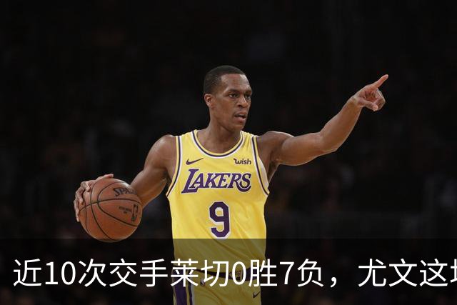 近10次交手莱切0胜7负，尤文这场首发押上两名新援