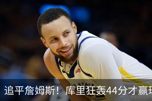 追平詹姆斯！库里狂轰44分才赢球，乔丹被甩在身后
