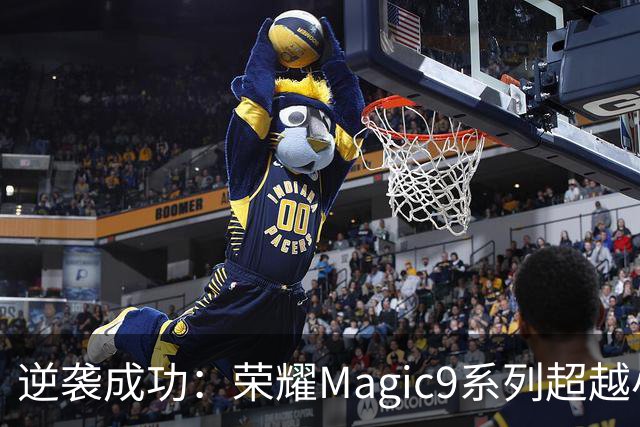 逆袭成功：荣耀Magic9系列超越小米18 Pro，成安卓旗舰激活量第一