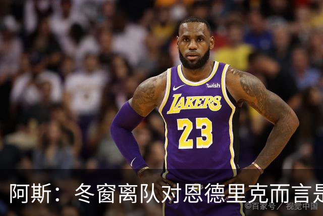 阿斯：冬窗离队对恩德里克而言是现实选择，罗马、米兰关注他