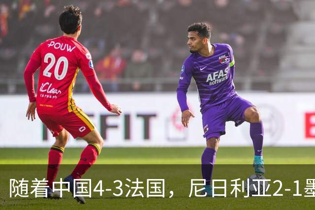 随着中国4-3法国，尼日利亚2-1墨西哥！U17女足世界杯8强已定6席！