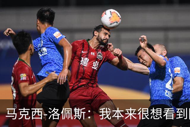 马克西-洛佩斯：我本来很想看到阿尔瓦雷斯去巴萨