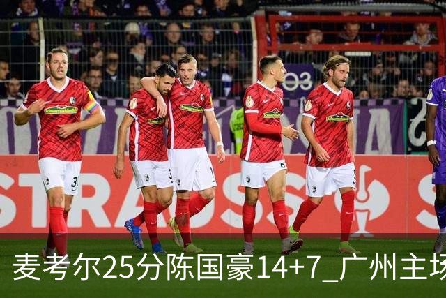 麦考尔25分陈国豪14+7 广州主场加时1分险胜北控