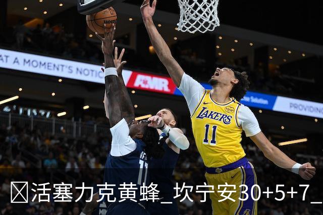 🏀活塞力克黄蜂 坎宁安30+5+7 詹金斯14分 米勒31+12