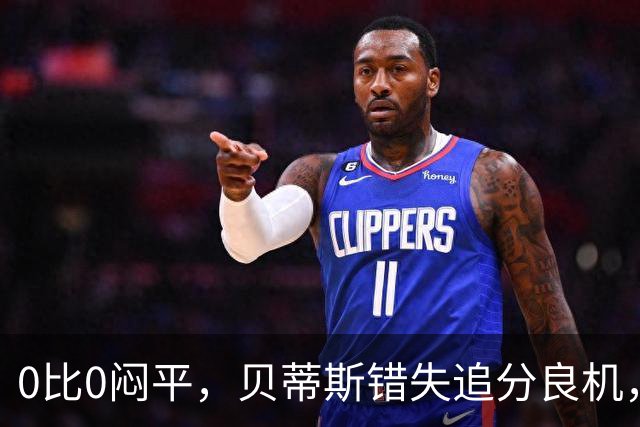 0比0闷平，贝蒂斯错失追分良机，距皇马仍差1分