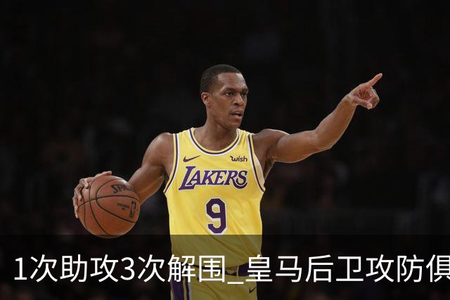 1次助攻3次解围 皇马后卫攻防俱佳获最高分