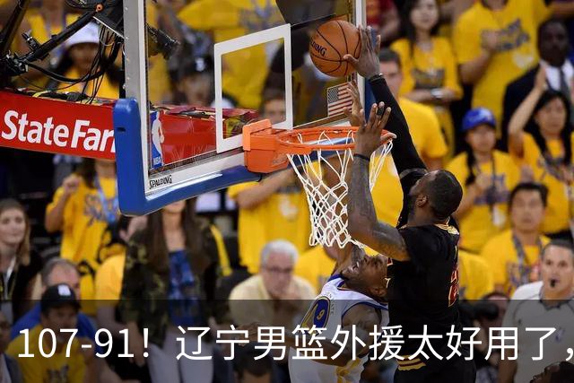 107-91！辽宁男篮外援太好用了，送宁波6连败，球迷：演技差点